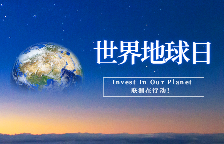 世界地球日 | Invest In Our Planet，联测在行动！